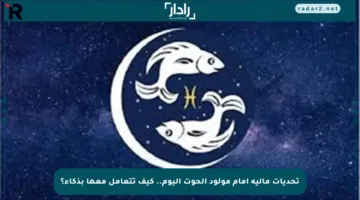 تحديات مالية أمام مولود الحوت اليوم.. كيف تتعامل معها بذكاء؟